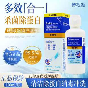 博士伦博视顿舒润护理液120ml硬性角膜塑形隐形眼OK镜消毒除蛋白