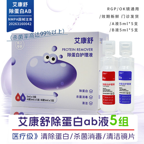 艾康舒除蛋白ab液正品扫码溯源