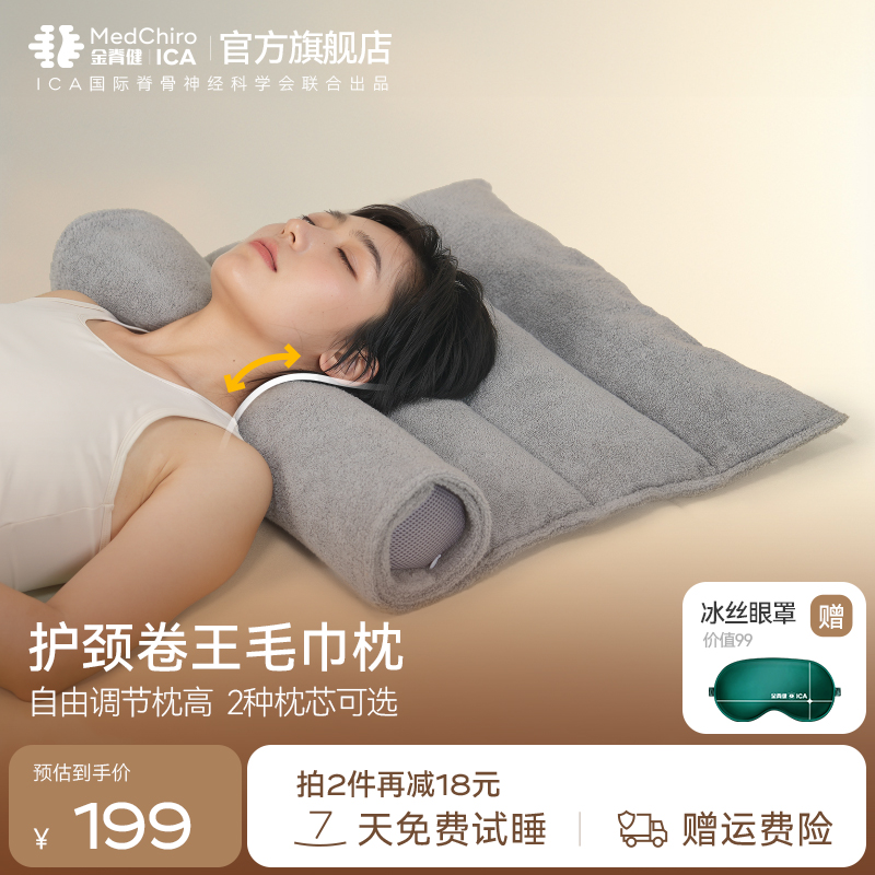 MedChiro金脊健可调节枕高毛巾枕