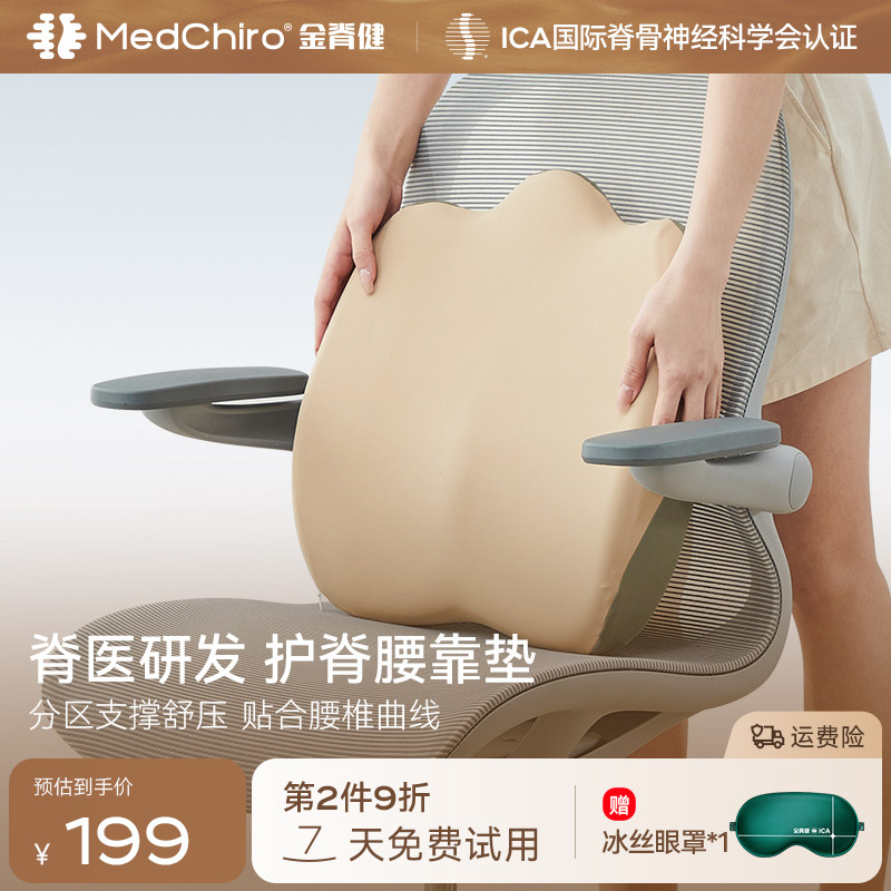 MedChiro金脊健山脊垫 护脊靠垫办公椅靠腰 久坐护腰垫汽车腰靠垫