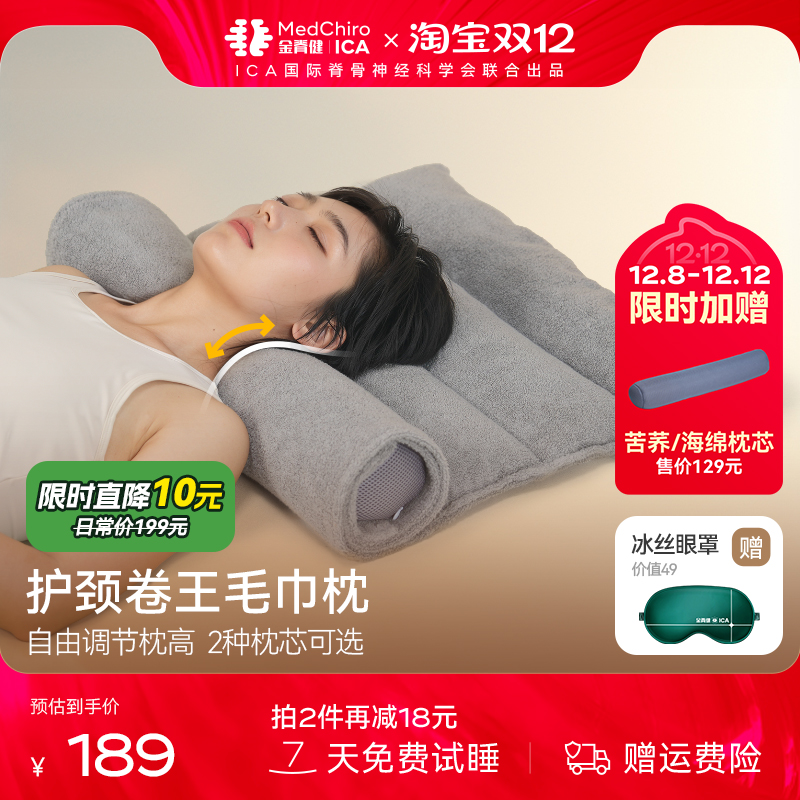 MedChiro金脊健可调节枕高毛巾枕