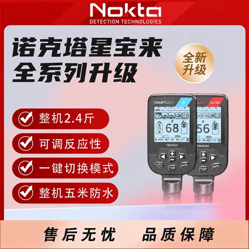 诺克塔星宝来BT/ULTRA金属探测器