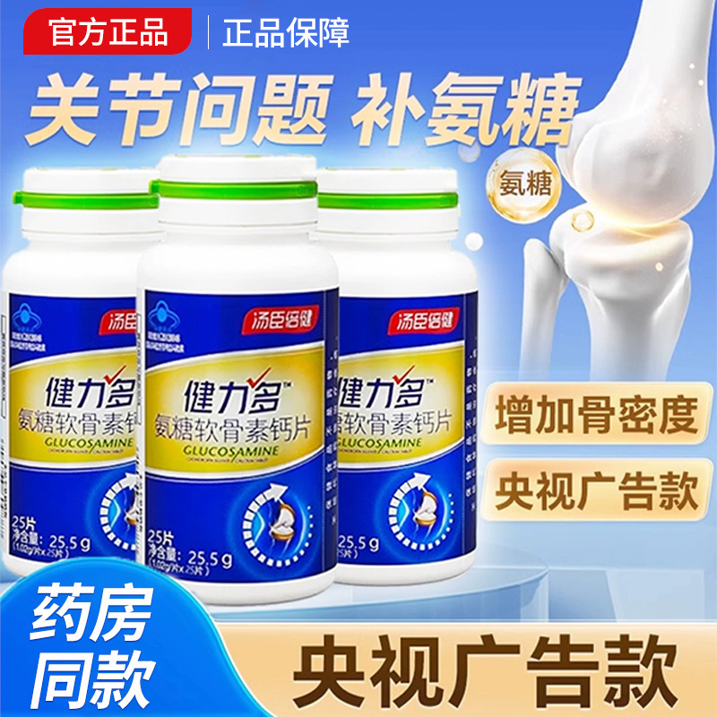 健力多氨糖软骨素钙片280片正品