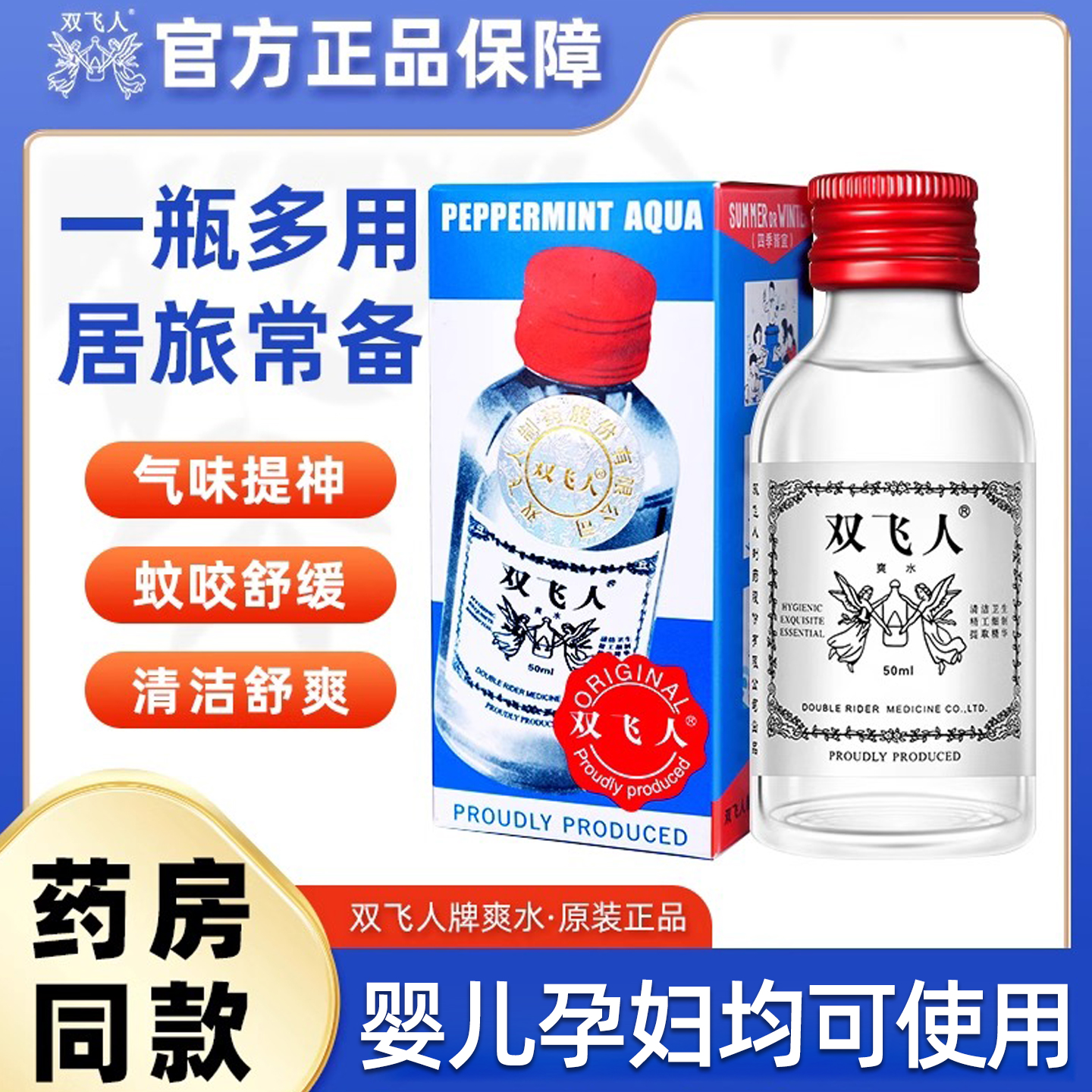 双飞人薄荷爽水清凉油舒缓止痒驱蚊消暑防困鼻通非港版官方正品