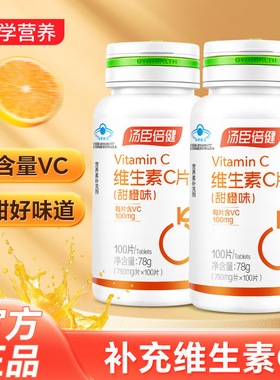 汤臣倍健维生素c咀嚼片正品官方vc免疫力营养甜橙味维他命c片