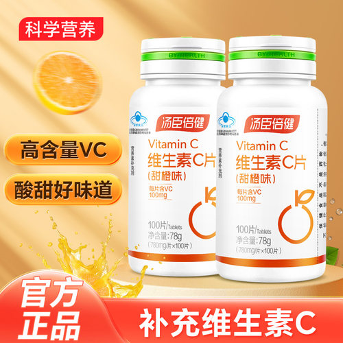汤臣倍健维生素c片甜橙味200片