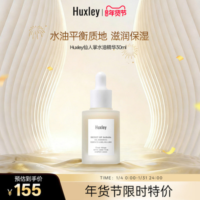 HUXLEY赫斯莉仙人掌滋润保湿清爽精华液补水水油敏感肌精华30ml