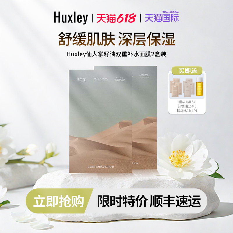 HUXLEY赫斯莉仙人掌籽油双重补水面膜2盒装