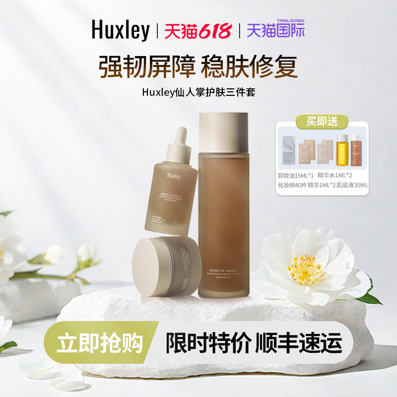 HUXLEY赫斯莉仙人掌水精华套装精萃焕亮肌底滋润