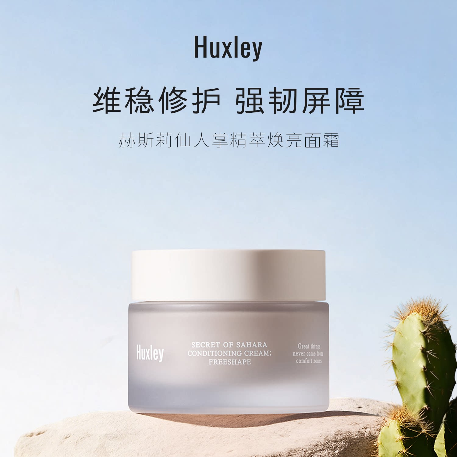 HUXLEY面霜高保湿滋润补水干皮 仙人掌美白提亮去黄 修复皮肤屏障