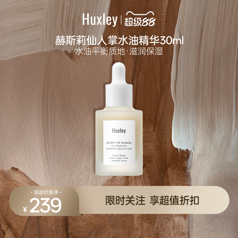 HUXLEY赫斯莉仙人掌滋润保湿清爽精华液补水水油敏感肌精华30ml