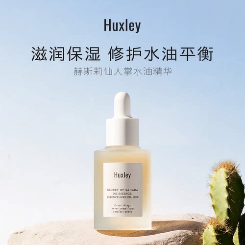 HUXLEY赫斯莉仙人掌滋润保湿清爽精华液补水水油敏感肌精华30ml