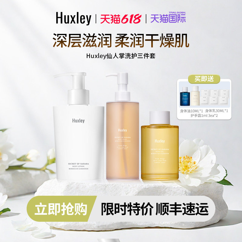 Huxley赫斯莉韩国摩洛哥沐浴露身体乳精油套装