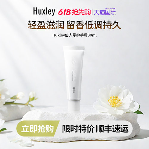 HUXLEY赫斯莉韩国仙人掌香氛护手霜滋润补水清爽滋润防干燥30ml