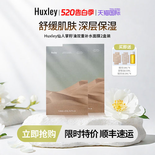 HUXLEY赫斯莉仙人掌籽油双重补水面膜2盒装