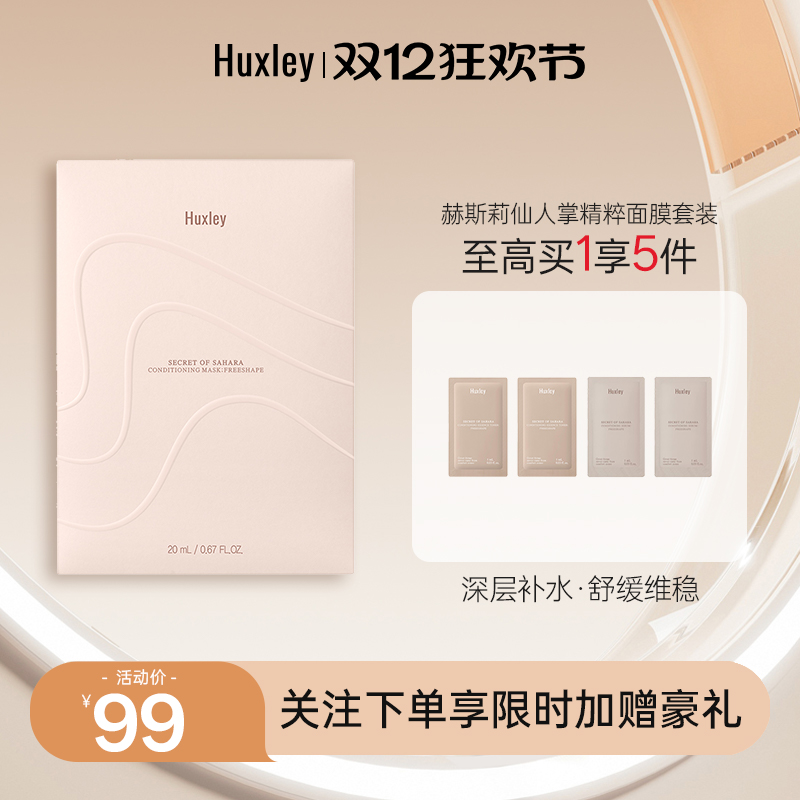 HUXLEY赫斯莉仙人掌修复24H长效保湿韩国补水提亮肤色精萃面膜