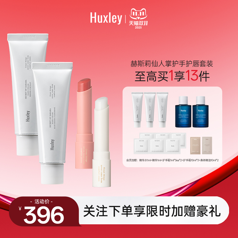 【双11抢付定金】HUXLEY韩国赫斯莉仙人掌护手霜素颜润唇膏套装