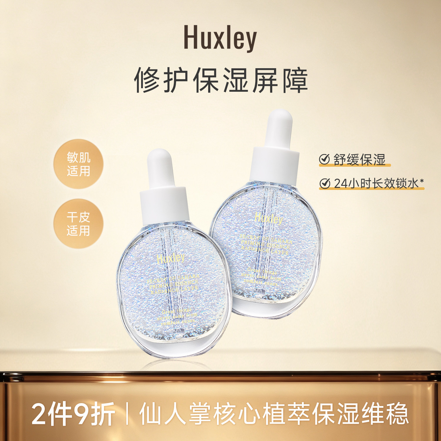 HUXLEY赫斯莉韩国仙人掌妆前打底保湿提亮水润服帖晶彩透润精华