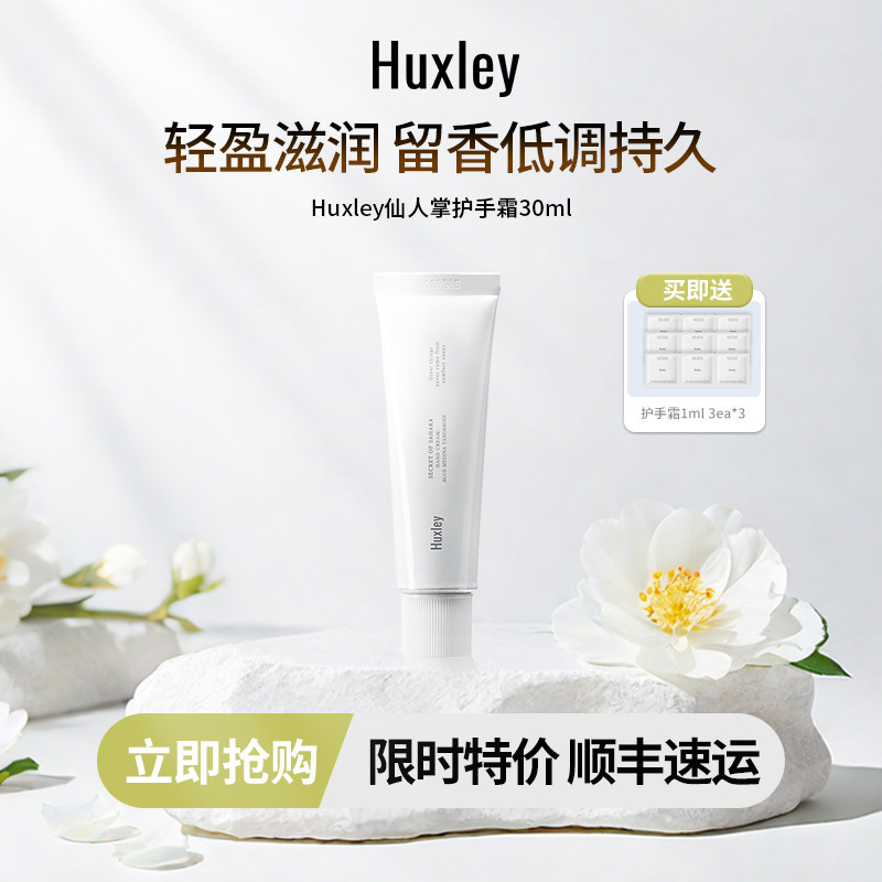 HUXLEY赫斯莉韩国仙人掌香氛护手霜滋润补水清爽滋润防干燥30ml