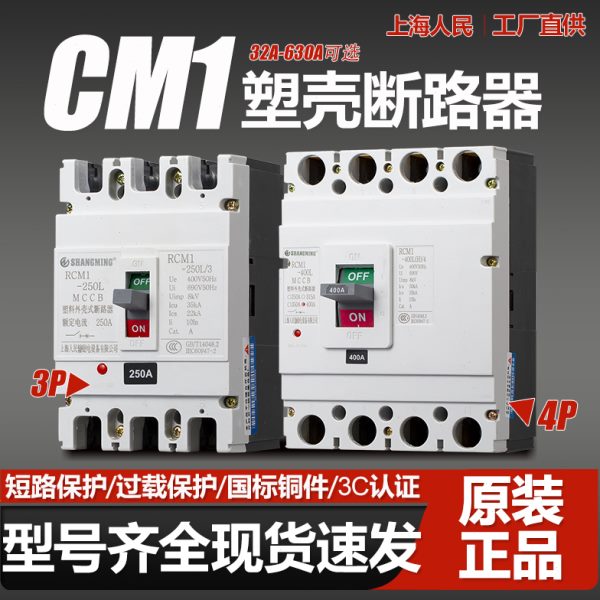 上海人民CM1三相四线空气开关125A250A400A 3P塑壳断路器4P 380V