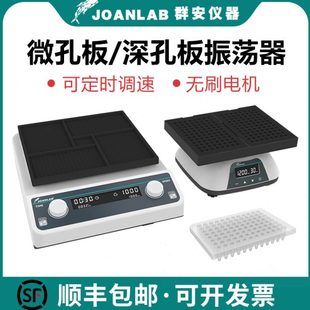 微孔板振荡器96孔板微量震荡仪酶标板震荡器实验室 JOANLAB深孔板