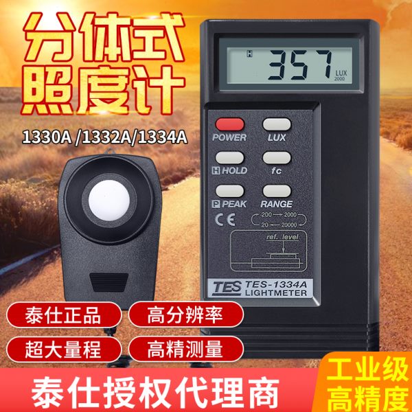 泰仕TES1330A数字照度计测光仪照度仪照度测试仪1339R光度计1332A