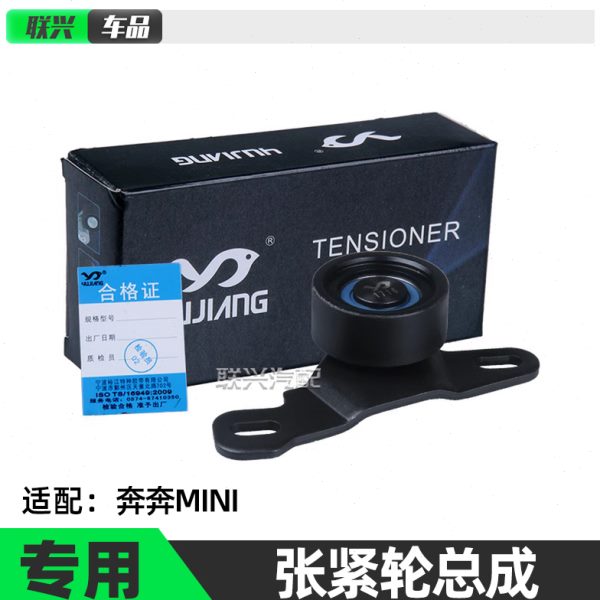 适配长安奔奔迷你正时皮带张紧轮奔奔MINI正时齿皮带张紧轮涨紧轮