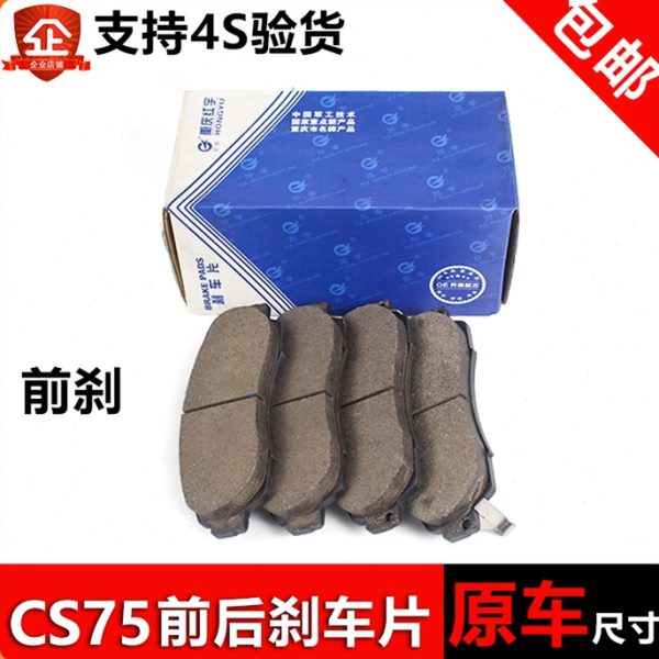 适配原装长安14-20款CS75前后刹车片前后制动片刹车片前后刹车皮