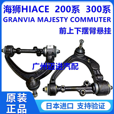 适用于丰田海狮HIACE GRANVIA MAJESTY COMMUTER前上下摆臂下悬挂