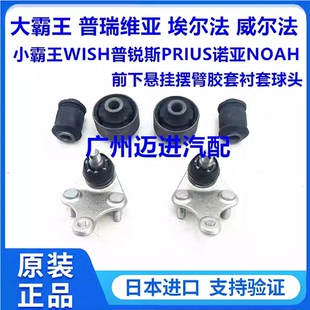 适用于小霸王WISH普锐斯PRIUS诺亚NOAH前下悬挂摆臂胶套衬套球头