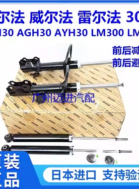 适用丰田埃尔法威尔法30系GGH30AGH30AYH30LM300前后减震器避震机