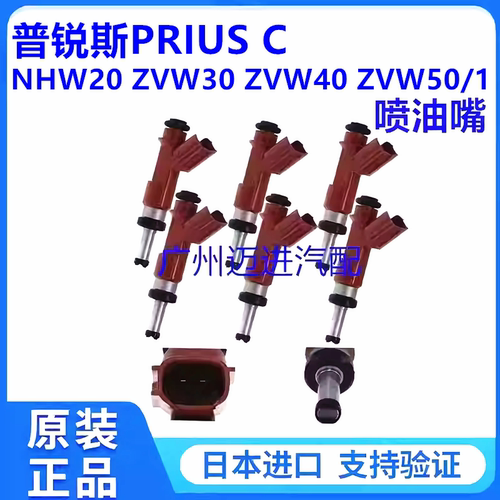 适用于丰田普锐斯PRIUS C NHP10 NHW20 ZVW30 ZVW40 ZVW50 喷油嘴