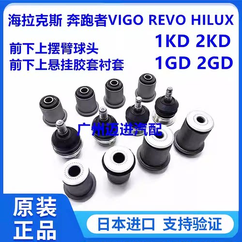 适用于海拉克斯HILUX奔跑者VIGO REVO前下上摆臂悬挂球头胶套衬套