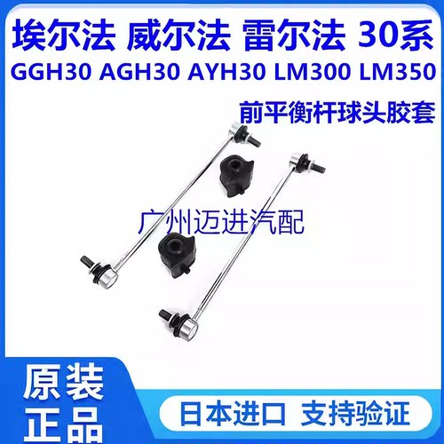 适用丰田埃尔法威尔法30系GGH30AGH3AYH30前后平衡杆球头胶套衬套