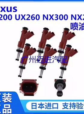 适用于雷克萨斯凌志CT200H UX260H NX300H NX200T SC430喷油嘴