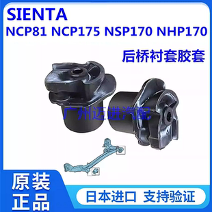 适用丰田SIENTA NCP81 NCP175 NSP170 NHP170 ZSP170后桥胶套衬套
