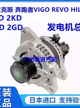 适用于丰田海拉克斯 奔跑者VIGO REVO HILUX RPOCCO发电机总成