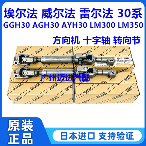 适用于埃尔法威尔法30系GGH30AGH30 AYH30方向机十字轴转向中间轴
