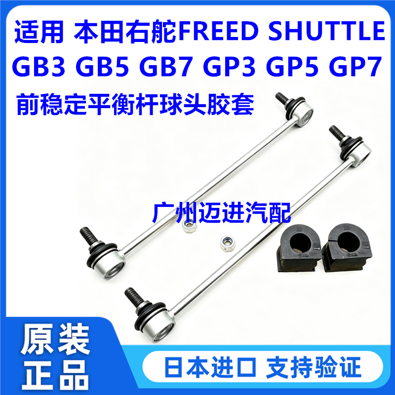 适用本田右舵FREED SHUTTLE GB3 GB5 GP5GP7前稳定平衡杆球头胶套