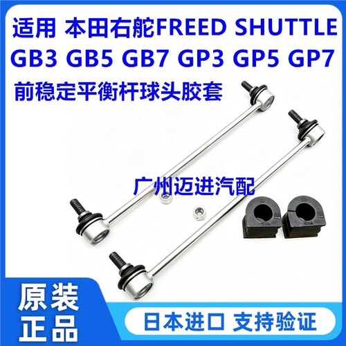 适用本田右舵FREED SHUTTLE GB3 GB5 GP5GP7前稳定平衡杆球头胶套