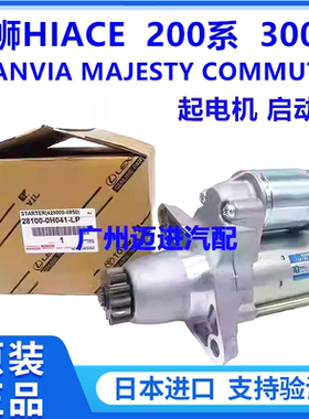 适用于丰田海狮HIACE GRANVIA MAJESTY  COMMUTER起电机启动机