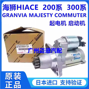 适用于丰田海狮HIACE GRANVIA MAJESTY  COMMUTER起电机启动机