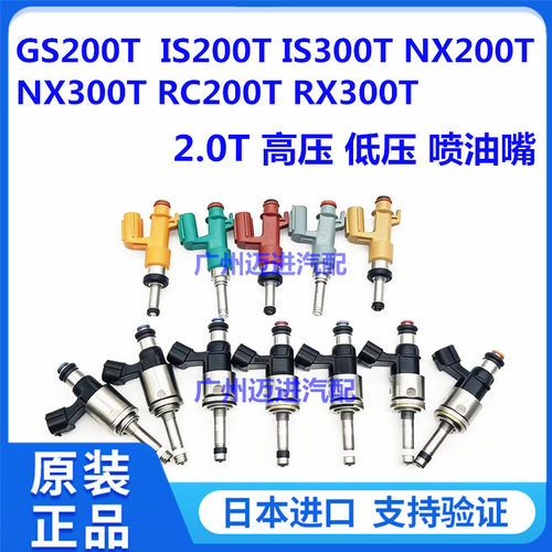 适用雷克萨斯GS200 IS200 IS300 NX200 NX300 RX300T低高压喷油嘴