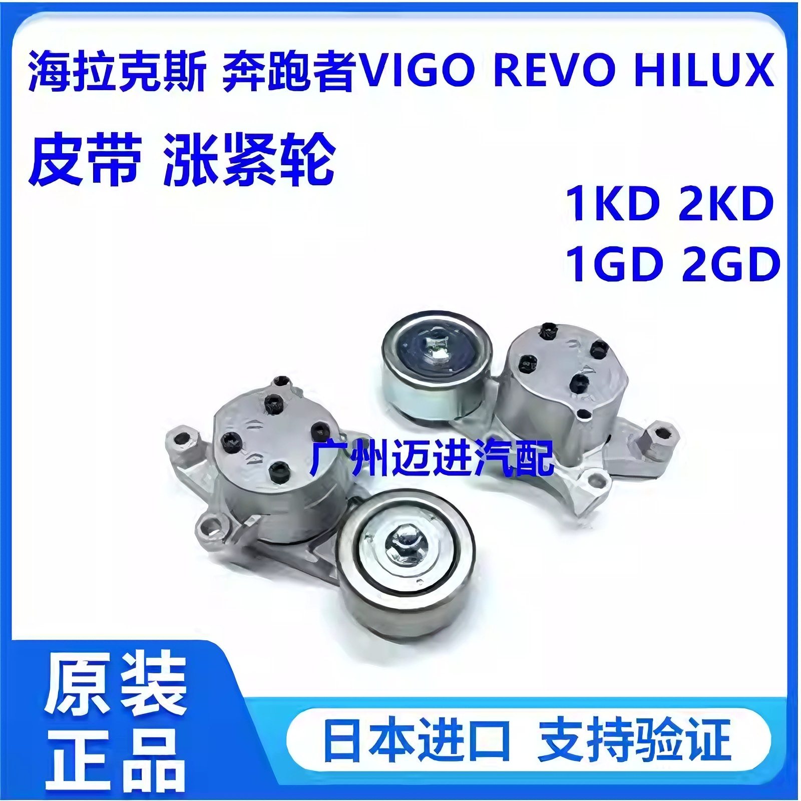 适用于海拉克斯VIGO HILUX 1GD 2GD 1KD 2KD皮带涨紧轮器调整轮