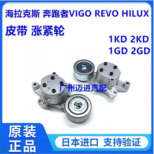 适用于海拉克斯VIGO HILUX 1GD 2GD 1KD 2KD皮带涨紧轮器调整轮