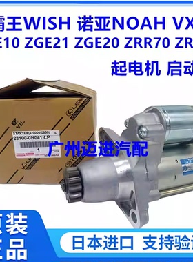 适丰田小霸王WISH ZGE20 ZGE21诺亚NOAH ZRR70 ZRR80起电机启动机