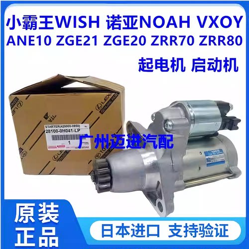 适丰田小霸王WISH ZGE20 ZGE21诺亚NOAH ZRR70 ZRR80起电机启动机