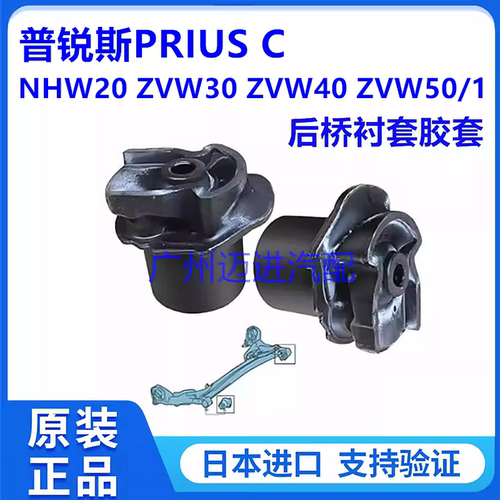 适用于丰田普锐斯PRIUS C NHP10 NHW20 ZVW30 ZVW40 后桥胶套衬套