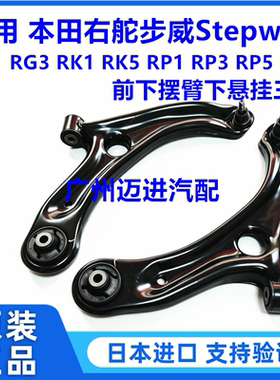 适用本田步威StepwgnRG1 RG3 RK1 RK5 RP1 RP3 RP8前下摆臂下悬挂