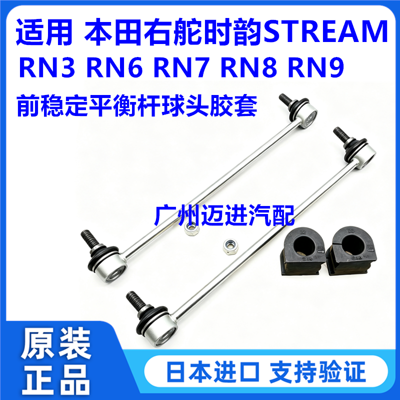适用于本田右舵时韵STREAM RN3 RN6 RN8 RN9前稳定平衡杆球头胶套